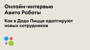 Авито Работа + Додо Пицца | Как адаптировать новых сотрудников