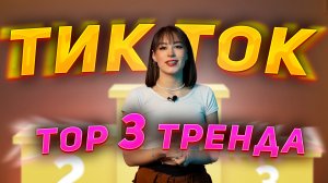 ТОП 3 | ТРЕНДЫ ТИК ТОК