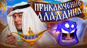 Путешествие в мир Аладдина: Смогу ли я пройти игру? 🎮✨