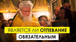 "Является ли отпевание обязательным для человека"