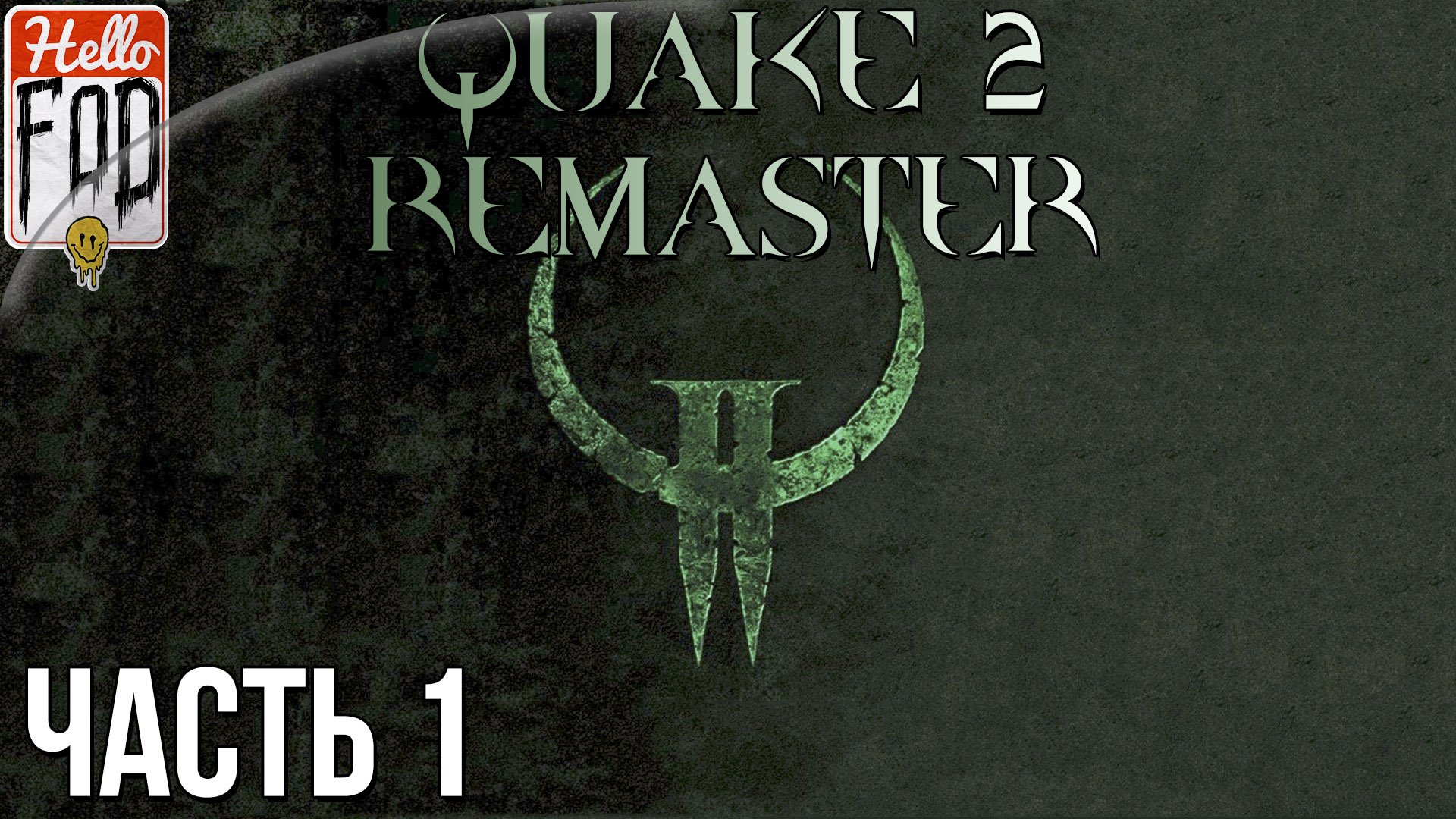 Quake 2 Remaster (Сложность  Кошмар) ➤ Основная компания ➤ Часть 1