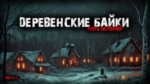 Деревенские байки (5в1) Выпуск №2