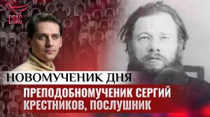 ПРЕПОДОБНОМУЧЕНИК СЕРГИЙ КРЕСТНИКОВ, ПОСЛУШНИК / НОВОМУЧЕНИК ДНЯ