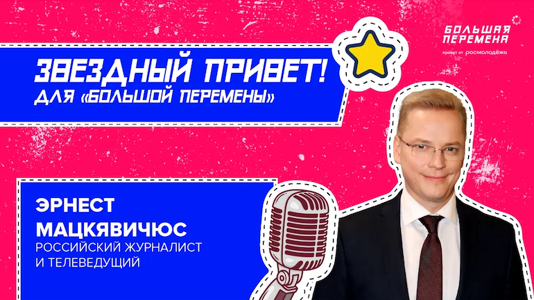 Большая перемена - Звездный привет от Эрнеста Мацкявичюса
