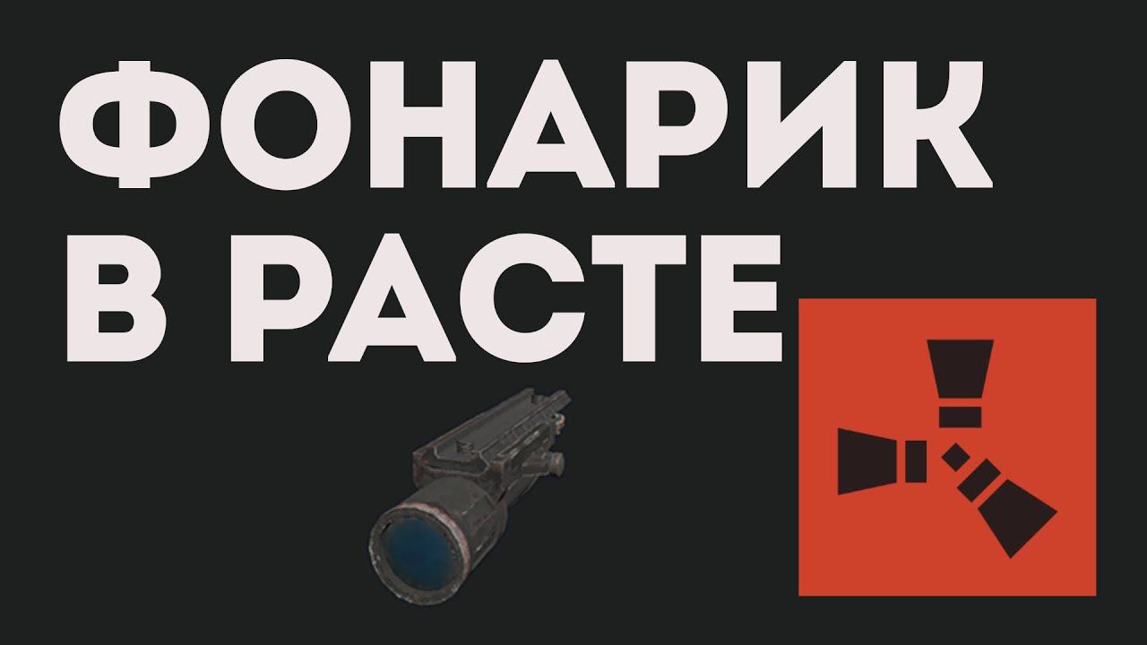 ФОНАРИК В РАСТЕ
