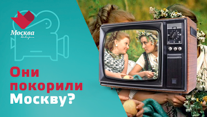 Какой личный опыт режиссёров лежит в основе картин о покорении Москвы | Тайны кино
