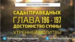 Абдуллах Абу Ясмин: Сады Праведных: Глава 196 - 197 Достоинство сунны утренней молитвы