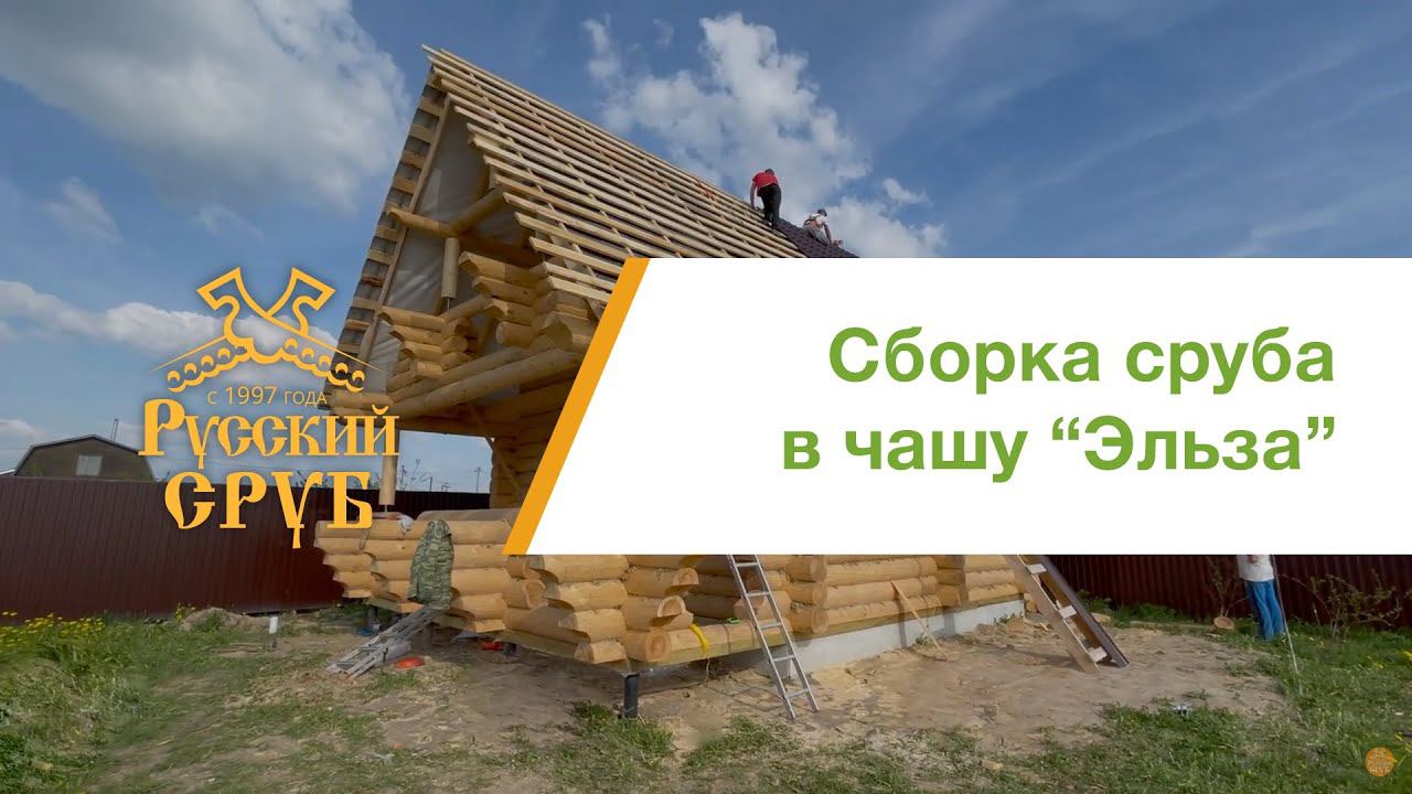 Сборка сруба дома ручной рубки "Эльза" смотреть онлайн