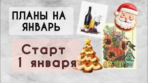 176. Планы на январь | Старт 1 января | Продвижения по процессам | Вышивка крестом