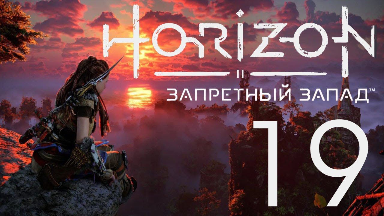 Horizon Запретный Запад. Серия 19 (Побочные задания)