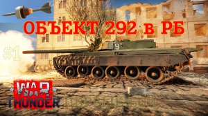 Объект 292 в РБ #1 Первый день. Три боя/War Thunder RB