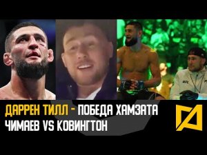 Даррен Тилл - Победа Хамзата / Чимаев vs Ковингтон / Холл, Рокхолд