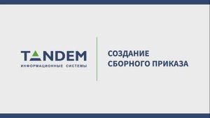 4.3 Создание сборного приказа