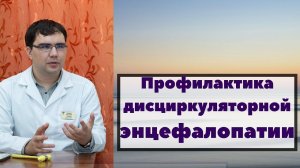 Профилактика дисциркуляторной энцефалопатии