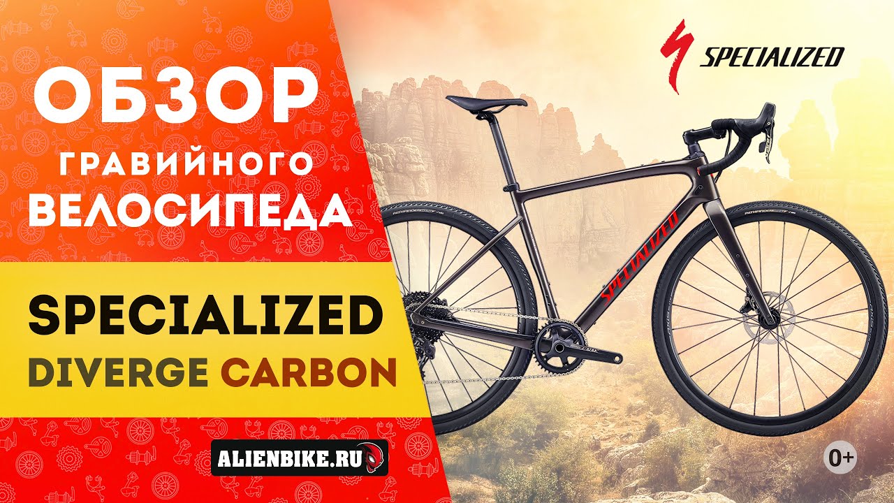Гравийный велосипед Specialized Diverge Base Carbon (2021)