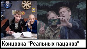 Финал "Реальных пацанов" от ТНТ! Нет абортам? #неткибербуллингу Лента новостей 12.11.2023