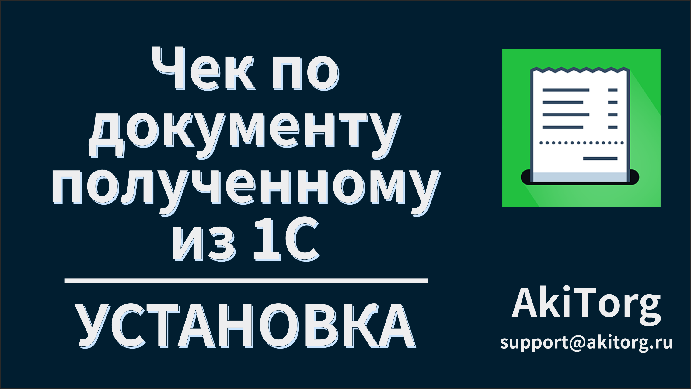 Печать чека по документу полученному из 1С. Установка. смотреть онлайн