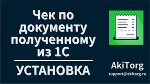 Печать чека по документу полученному из 1С. Установка.