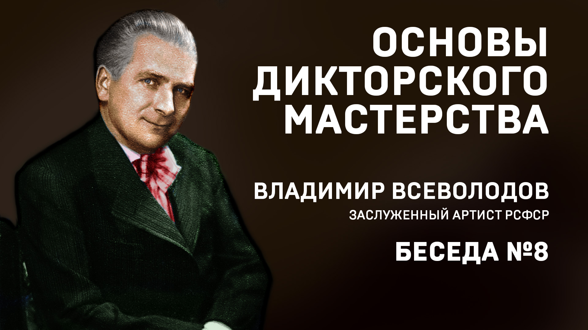 08 ОСНОВЫ ДИКТОРСКОГО МАСТЕРСТВА. В. ВСЕВОЛОДОВ. БЕСЕДА №8