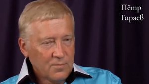 Пётр Гаряев. Стать Известным и Богатым.(Гибрид). Это СТРАШНАЯ штука.