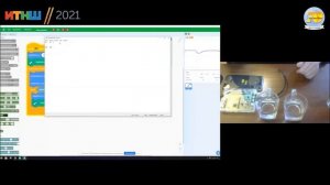 ИТНШ 2021. Мастер-класс: Варианты использования Scratch и оборудования РОББО в урочной деятельности