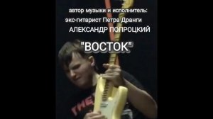 Восток. Автор музыки и исполнитель Александр Попроцкий (экс-гитарист Петра Дранги) #shorts