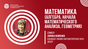 Алгебра, геометрия, начала математического анализа | ИГУ