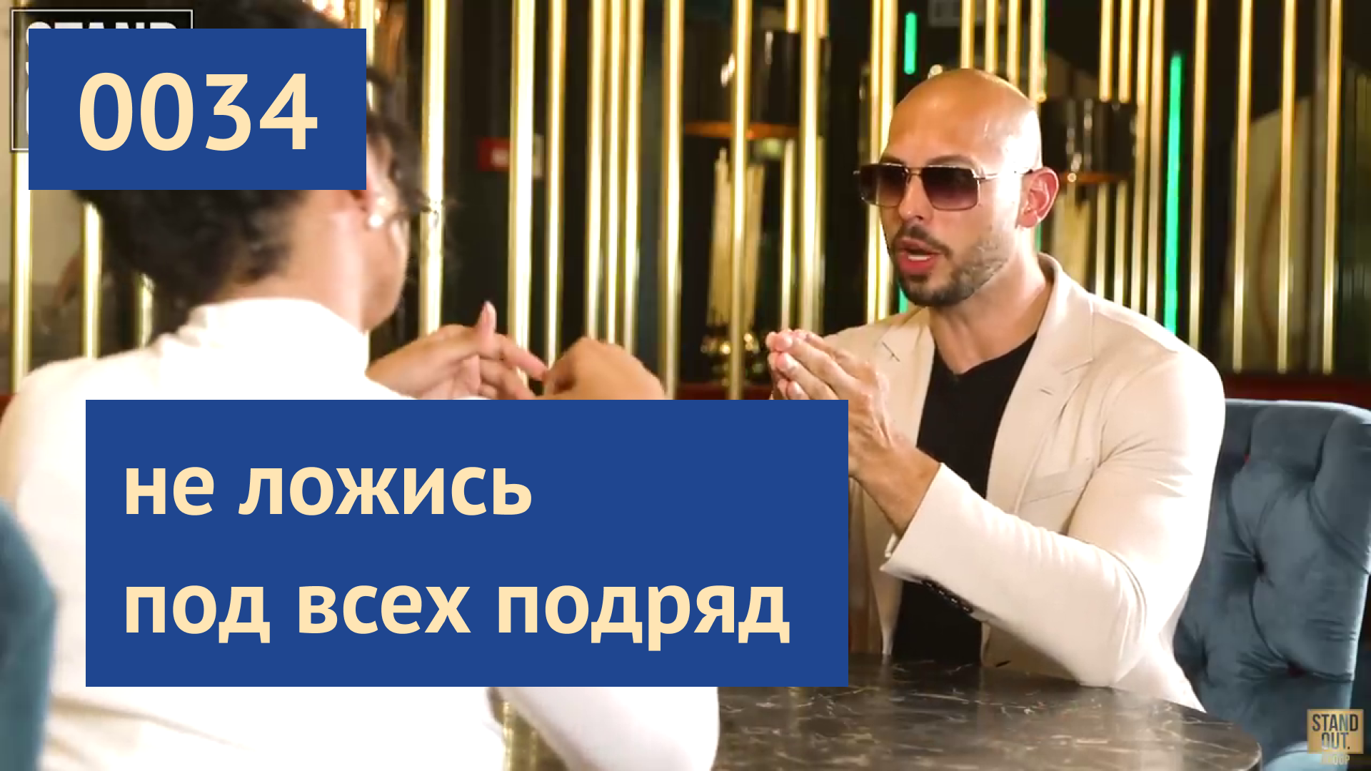 0034 #ЭндрюТейт: В здоровых отношениях у мужчины есть власть над девушкой | Эндрю Тейт на русском