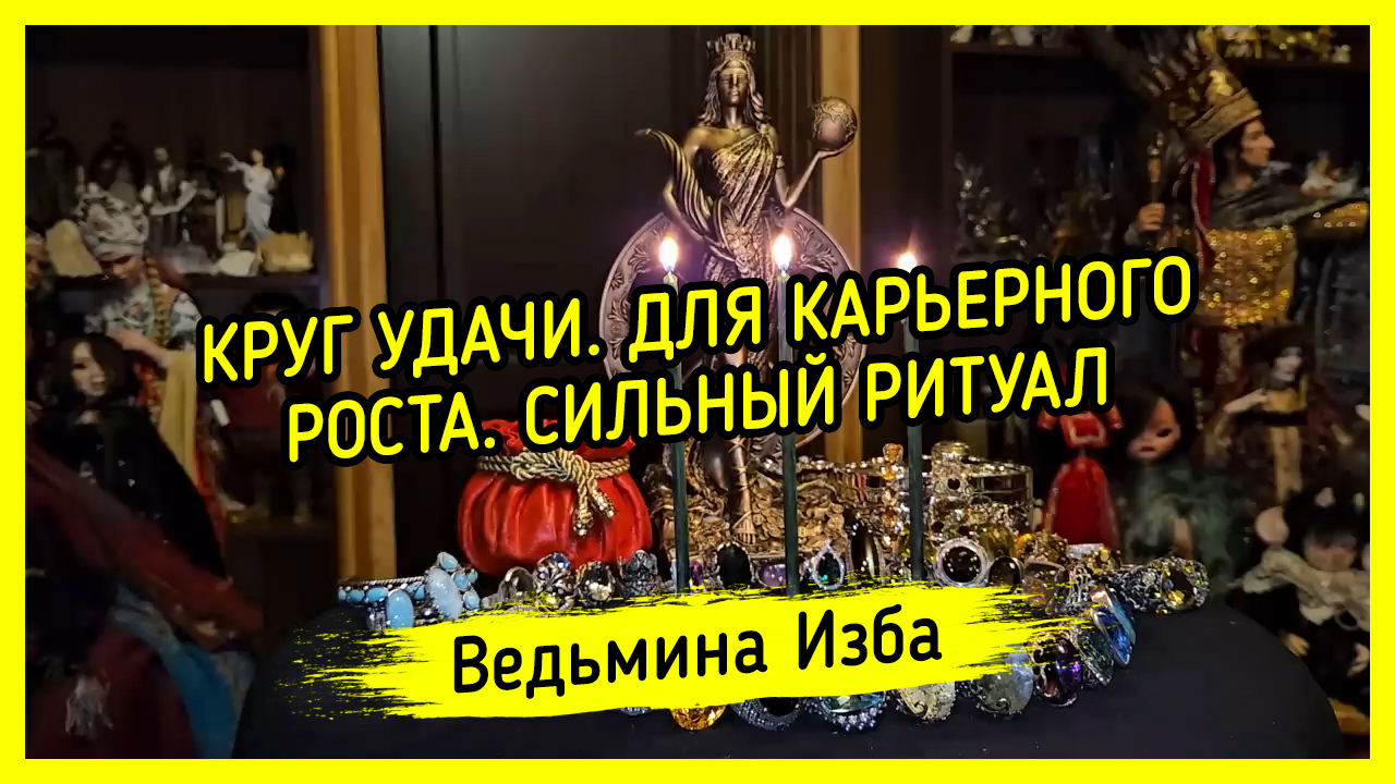 КРУГ УДАЧИ. ДЛЯ КАРЬЕРНОГО РОСТА. СИЛЬНЫЙ РИТУАЛ. ДЛЯ ВСЕХ. #ВЕДЬМИНАИЗБА ▶️ #МАГИЯ