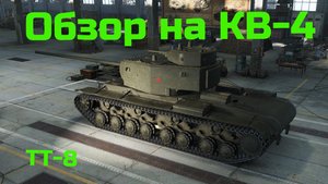 WORLD OF TANKS  Обзор, Гайд на КВ-4 Советский Тяжёлый Танк 8-го Уровня