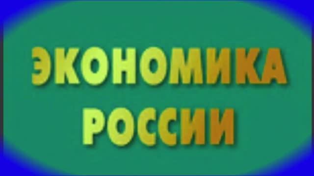 Россия - Экономика в ТОП-10!