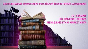 32. Секция по библиотечному менеджменту и маркетингу