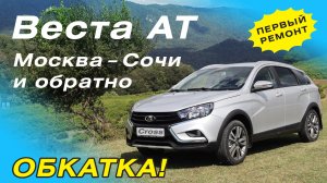 Веста SW Cross АТ. Москва-Сочи-Москва на вариаторе. Обкатка новой машины. Как едет по трассе (шоссе)