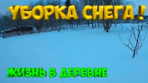 УБОРКА СНЕГА !   Фундаменту быть ! [Жизнь в деревне]