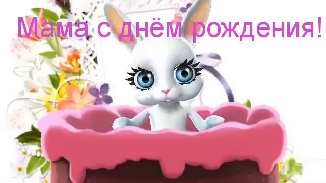 Зайка ZOOBE "Маме в день рождения!" смотреть онлайн