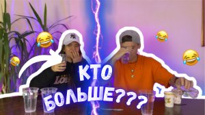 КТО БОЛЬШЕ???/ШОУ