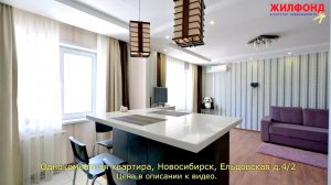 Однокомнатная квартира, Новосибирск, Заельцовский район, Ельцовская. Агентство недвижимости ЖИЛФОНД