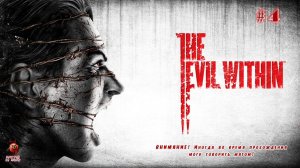 The Evil Within ➤ Прохождение #4