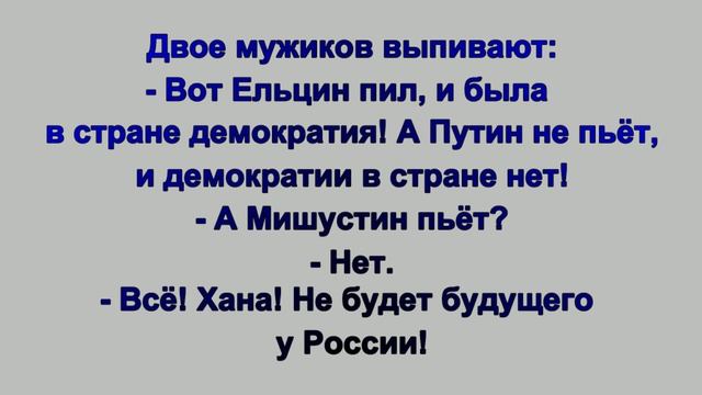 Анекдоты про Путина 2 смотреть онлайн