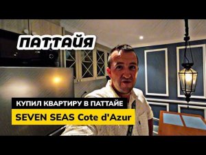 Купил квартиру в Seven Seas Cote d'Azur в Паттайе. Отзыв реального владельца. Готовимся к Helloween.