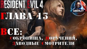Resident Evil 4 Remake все сокровища, поручения, заводные смотрители [Глава 13]