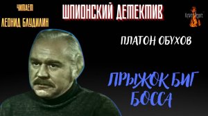 Шпионский Детектив: ПРЫЖОК БИГ БОССА