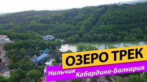Нальчик. Кабардино-Балкария. Озеро Трек