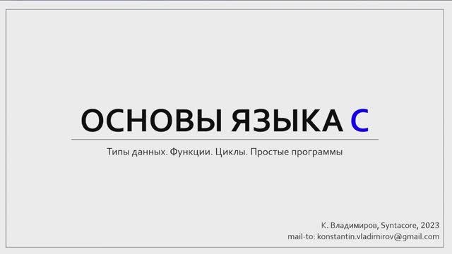 Практика языка C (МФТИ, 2023-2024). Семинар 1.1. Алгоритм Евклида.