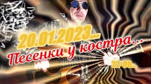 Песенки у костра (20.1.23)...  Все хотят счастья...!!!   Трансакустическая гитара...