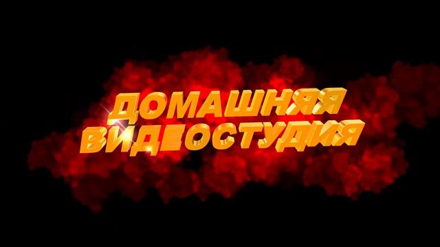 Футаж для начала фильма с золотыми 3D титрами: ДОМАШНЯЯ ВИДЕОСТУДИЯ смотреть онлайн