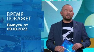 Время покажет. Часть 2. Выпуск от 09.10.2023