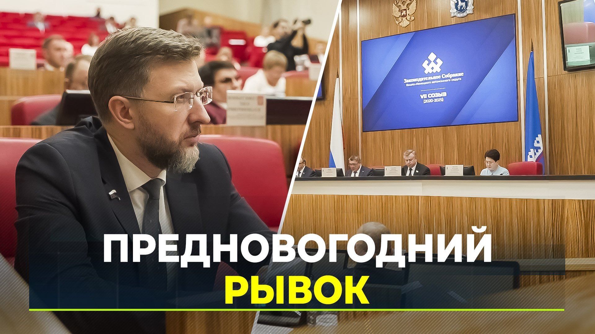 Депутаты «нарастили» бюджет и приняли стратегический закон