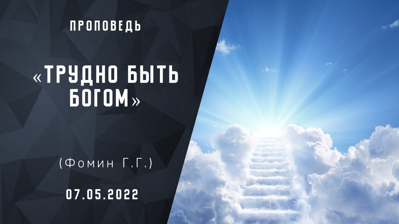 Трудно быть Богом | Христианские Библейские проповеди онлайн АСД   | Фомин Геннадий Геннадьевич
