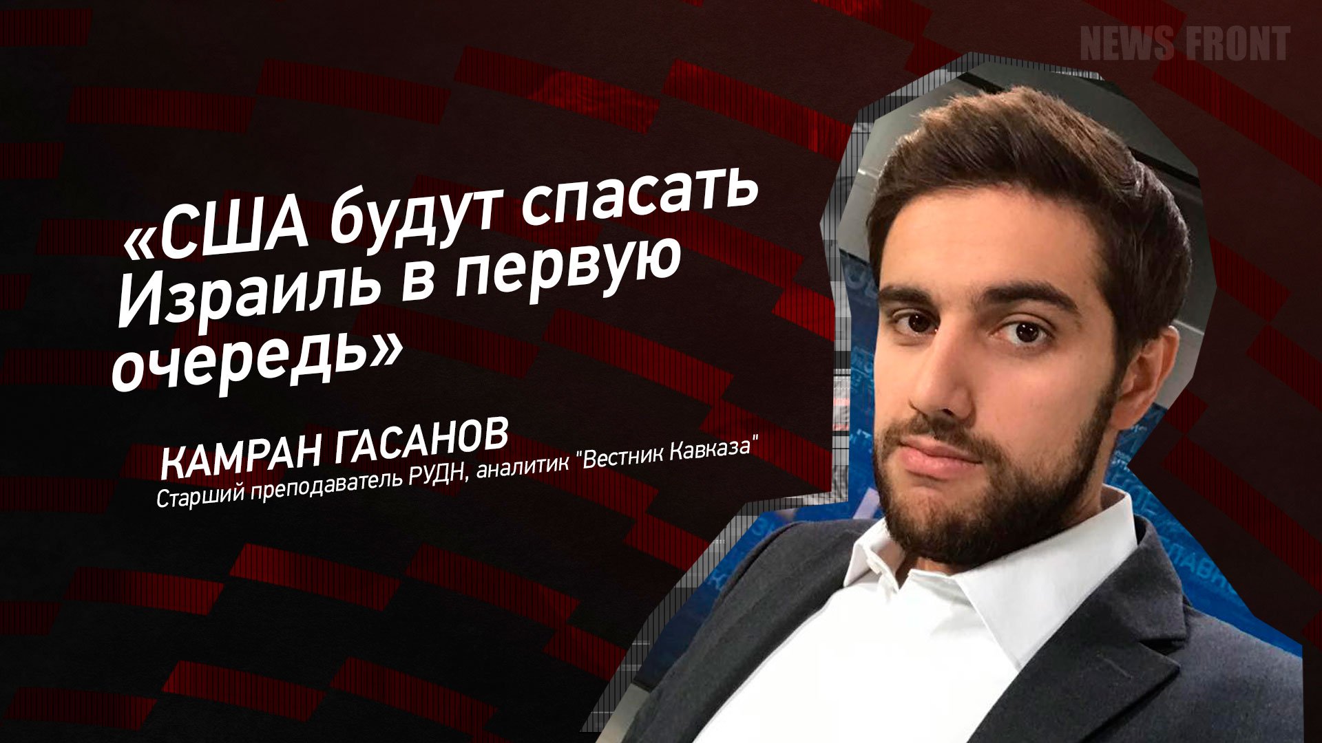 "США будут спасать Израиль в первую очередь" - Камран Гасанов